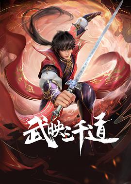 武映三千道 第一季