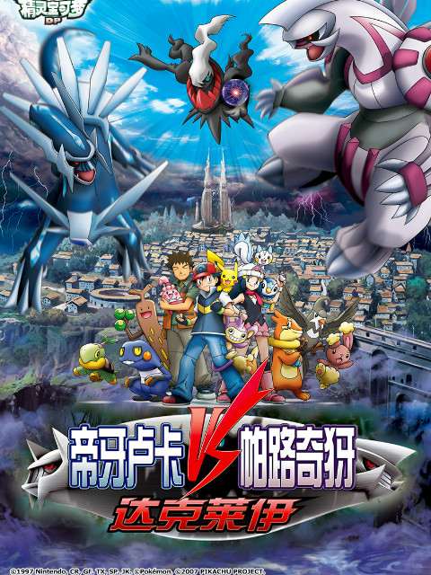 精灵宝可梦 10:决战时空之塔帝牙卢卡VS帕路奇犽VS达克莱伊