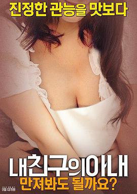 我朋友的妻子:我可以摸一下吗내친구의아내:만져봐도될