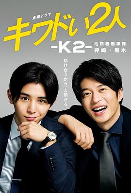 K2池袋署刑事课