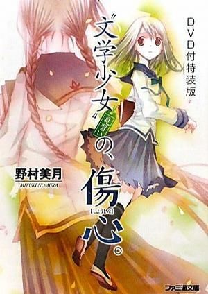 文学少女 今日的点心～初恋