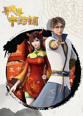异世界中药铺 第二季