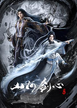 山河剑心 第一季