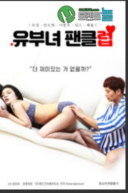 已婚妇女俱乐部