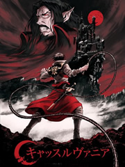 恶魔城传说 第二季