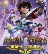 圣斗士星矢:黄道十二宫战士 第二季