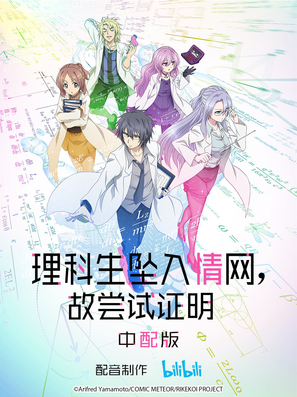 理科生坠入情网