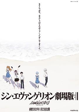 新·福音战士:终