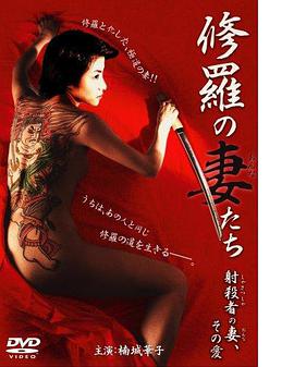 修羅の妻おんなたち射殺者の妻、その愛