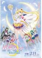 美少女战士Eternal