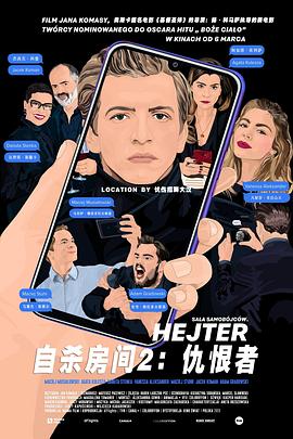 自杀房间2:仇恨者