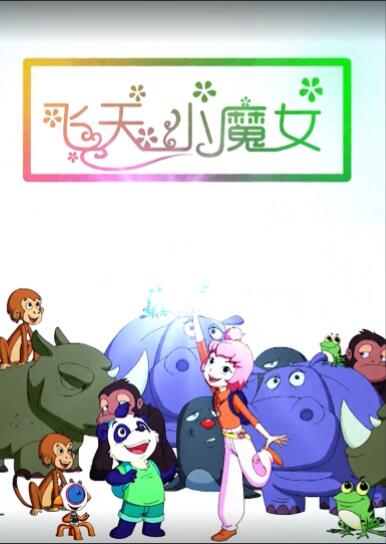 飞天小魔女2018