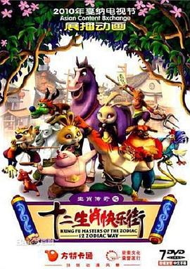 生肖传奇