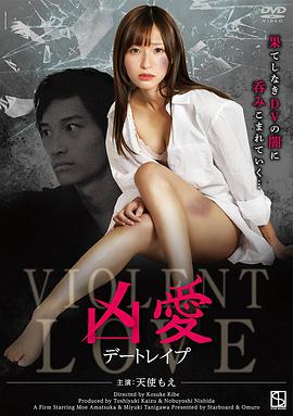 凶爱:约会强暴凶愛デートレイプ