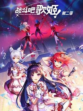 战斗吧歌姬！ 第二季