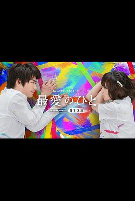 最爱之人～The other side of日本沉没