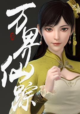 万界仙踪 第四季