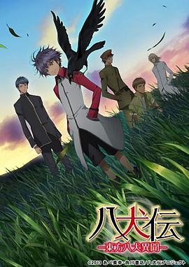 八犬传第一季