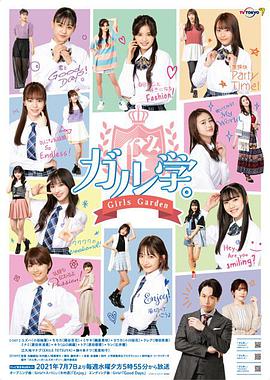 女学。～Girls Garden
