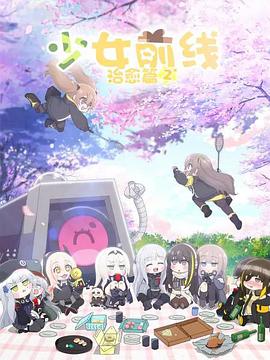 少女前线人形小 第二季