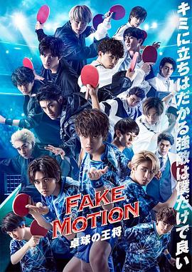 FAKEMOTION-乒乓球之王