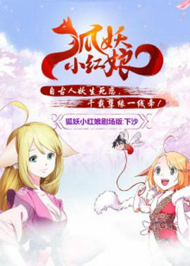 狐妖小红娘:下沙
