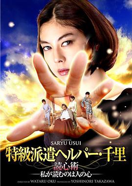 特級派遣ヘルパー・千里読心術‐私が読むのは人の心