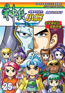 神兵小将1 下