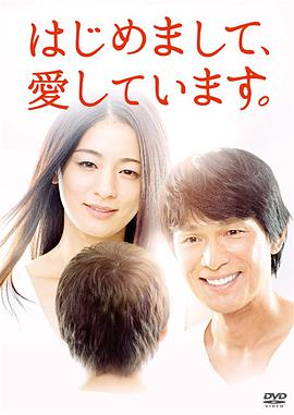 初次见面，我爱你 はじめまして、愛しています