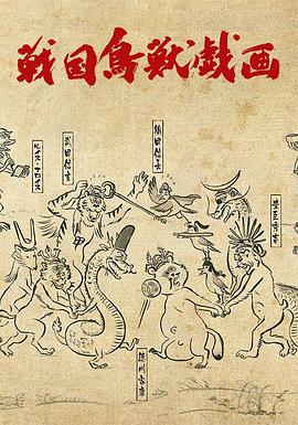 战国鸟兽戏画～甲