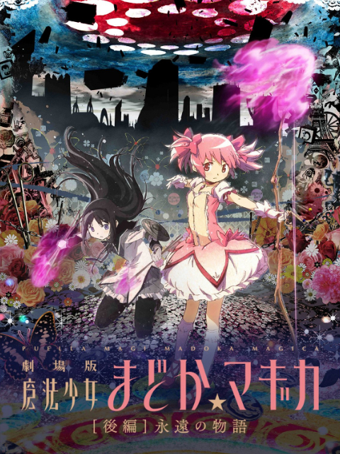 魔法少女小圆   永远的物语