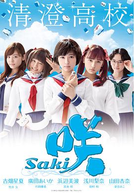 天才麻将少女 咲 -Saki