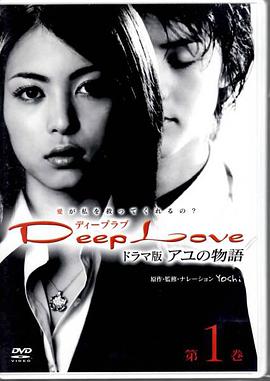 步之物语 Deep Love ～アユの物語