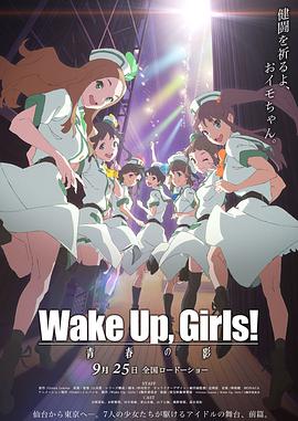 Wake Up,Girls!:青春之影