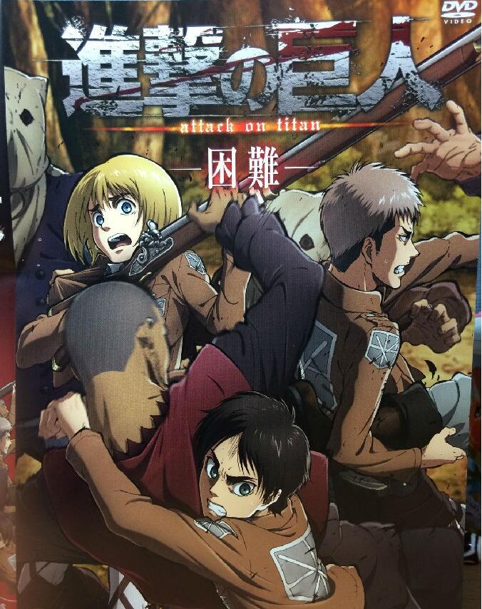 进击的巨人OAD 3:困难