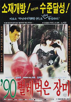 受污染的玫瑰'90