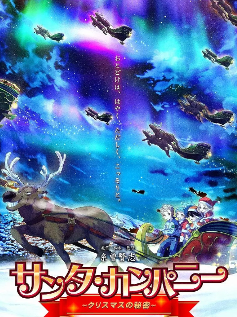 圣诞老人公司 ～圣诞节的秘密