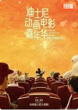 迪士尼嘉年华
