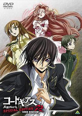 反叛的鲁路修:零之镇魂曲
