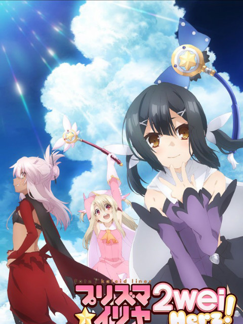 魔法少女☆伊莉雅 2WEI HERZ