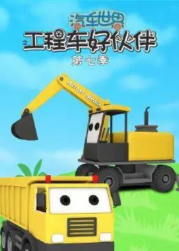 汽车世界之工程车好伙伴 第七季