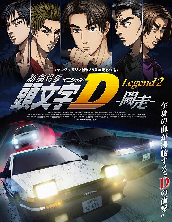 头文字D Legend2 -斗走