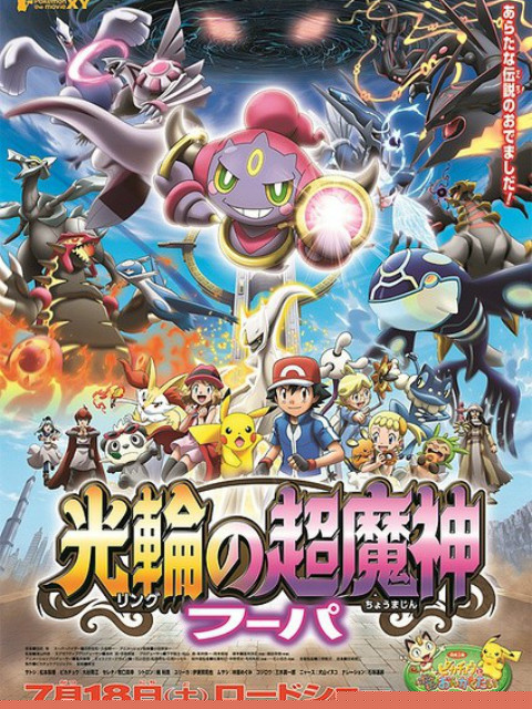 精灵宝可梦 18:光轮的超魔神胡帕