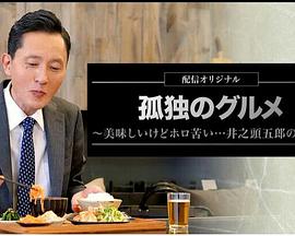 孤独的美食家～美味却苦涩……井之头五郎的灾难