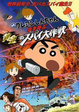 蜡笔小新:呼风唤雨！黄金的间谍大作战2011