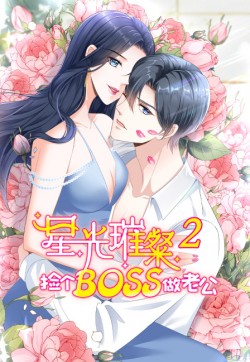 星光璀璨:捡个boos做老公 第二季