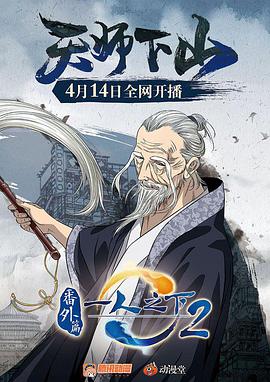 一人之下2天师下山