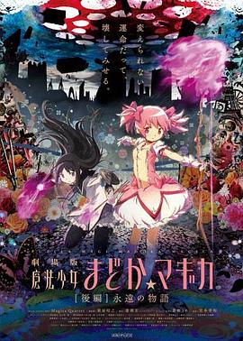 魔法少女小圆永远的故事