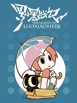 罗小黑战记:晚安喵