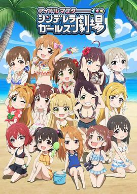 偶像大师灰姑娘女孩 第三季